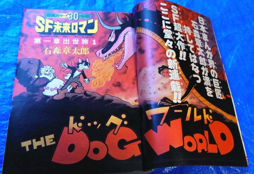 少年サンデー1976年35号 新連載　石ノ森章太郎『ドッグワールド』