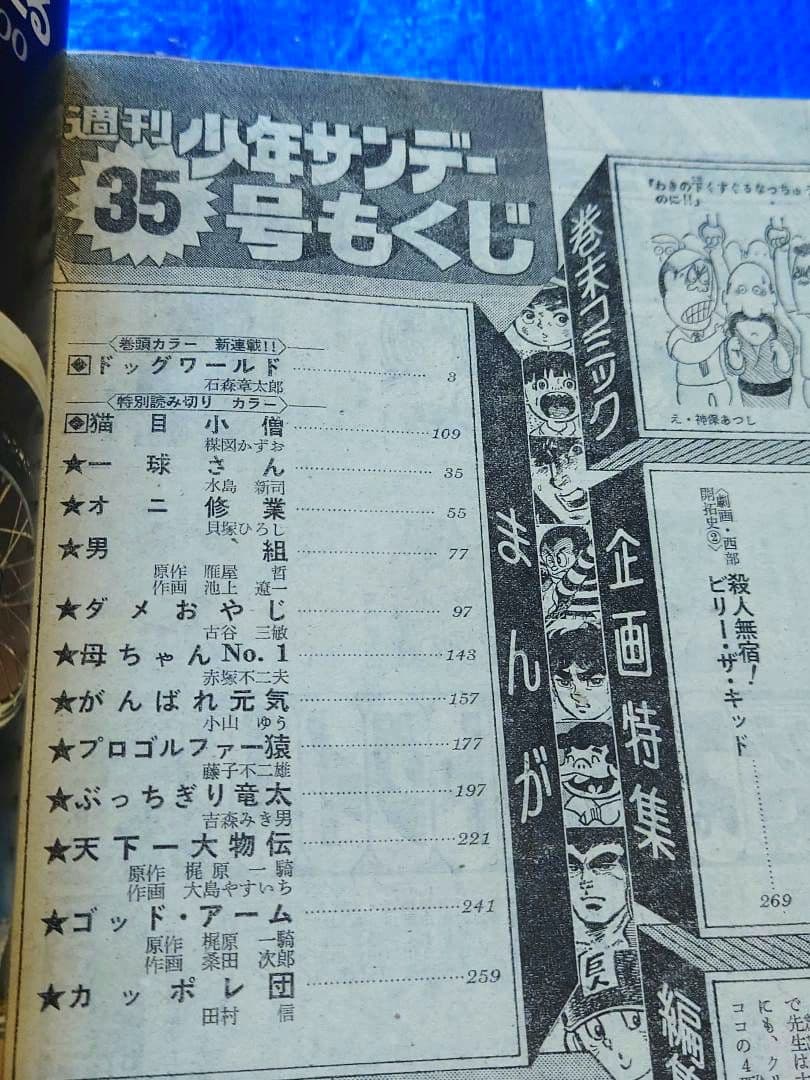 少年サンデー1976年35号 新連載　石ノ森章太郎『ドッグワールド』