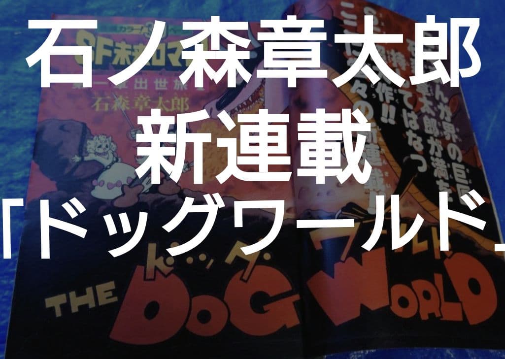 少年サンデー1976年35号 新連載　石ノ森章太郎『ドッグワールド』