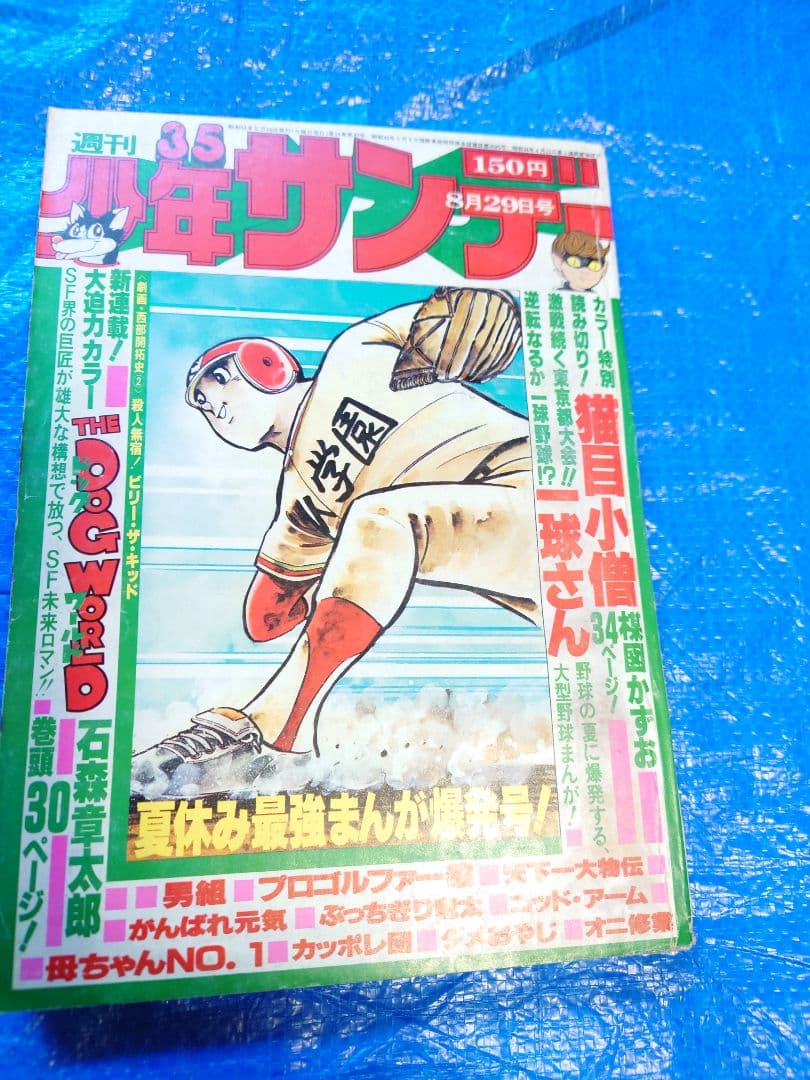 少年サンデー1976年35号 新連載　石ノ森章太郎『ドッグワールド』