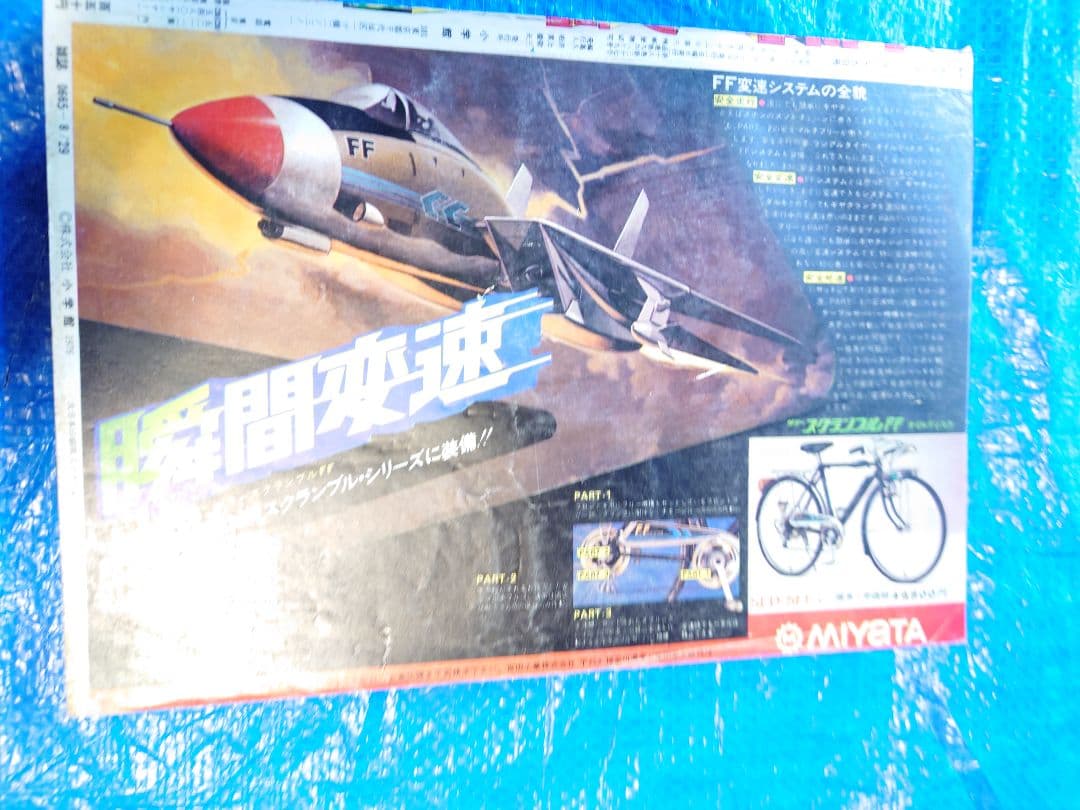 少年サンデー1976年35号 新連載　石ノ森章太郎『ドッグワールド』