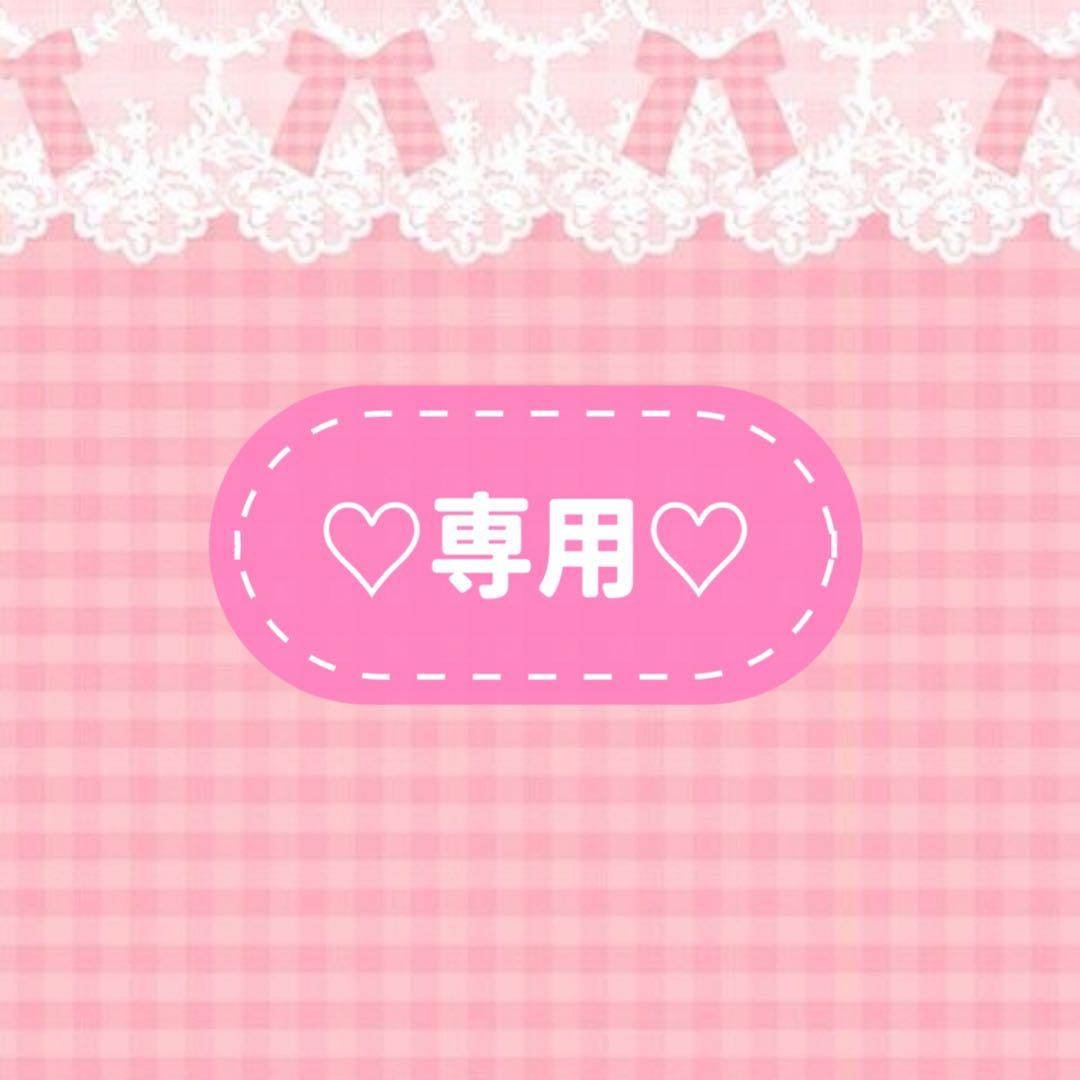 ♡♡ 専用ページ ♡♡