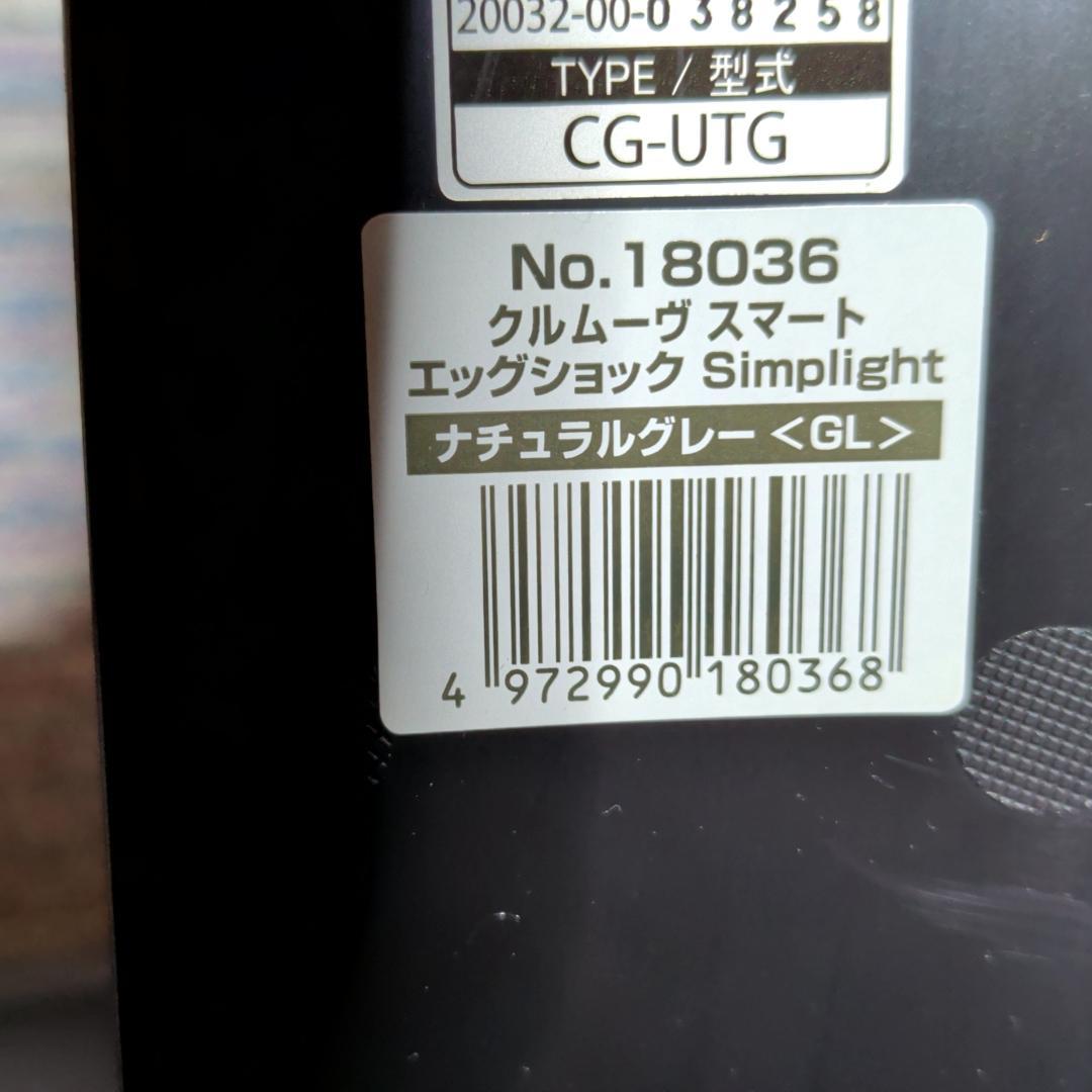 再値下げ 美品 コンビ クルムーヴ スマート エッグショック シンプライト