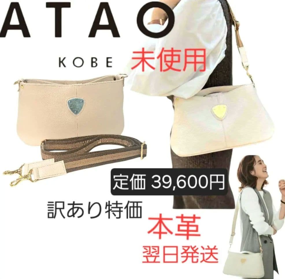 未使用ATAO chivy+ 2Way バッグ レザー ショルダーバッグ 白