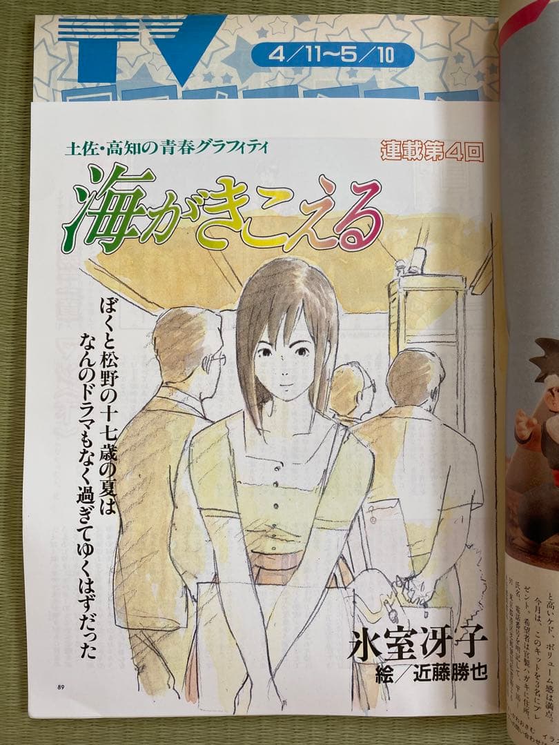 アニメージュ　1990年5月号　海がきこえる　ジブリ