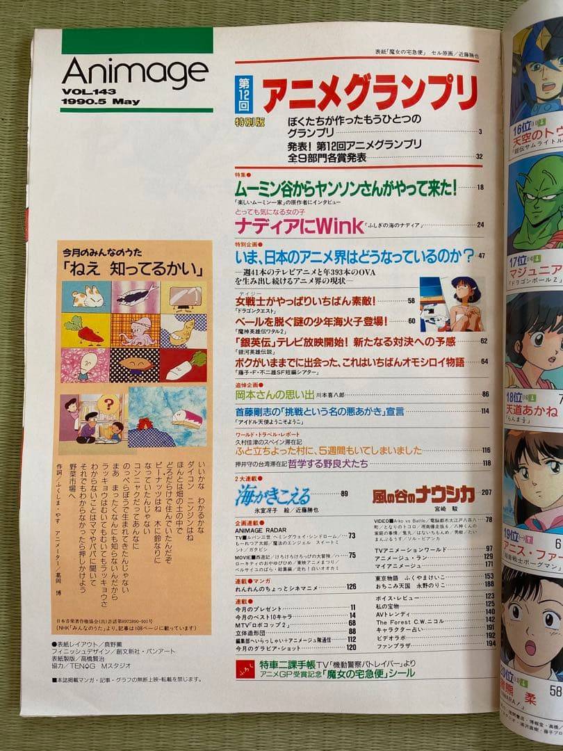 アニメージュ　1990年5月号　海がきこえる　ジブリ