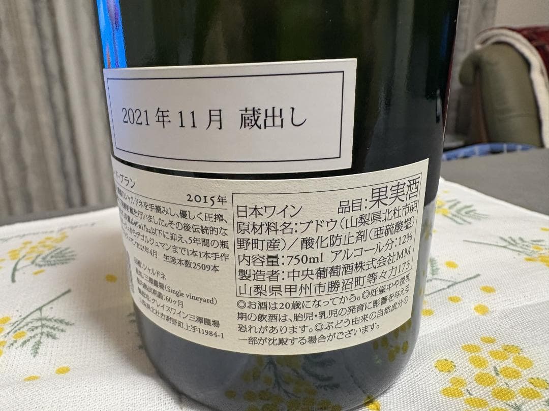 y*3様 【キュヴェ三澤】グレイス ブラン・ド・ブラン 2015　瓶内5年熟成