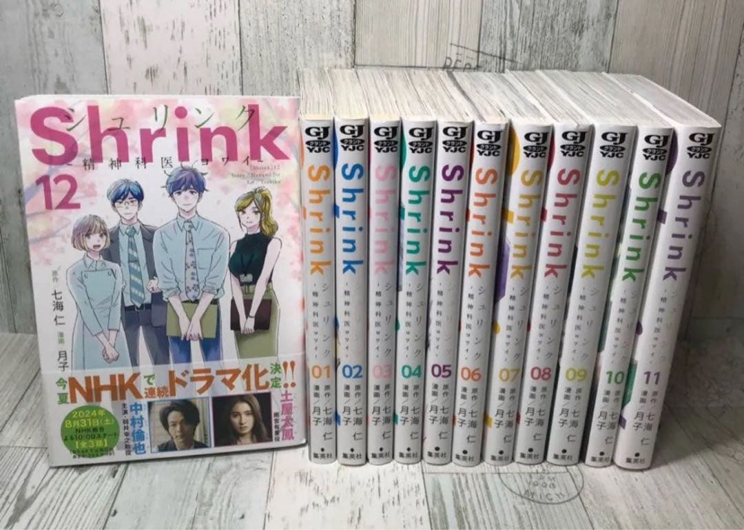 「Shrink～精神科医ヨワイ～ 」月子 / 七海 仁 1-12巻セット