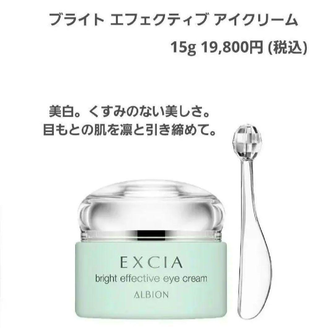 アルビオン エクシア ブライトエフェクティブアイクリーム 7g × 2個