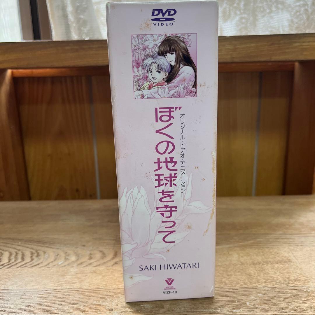 希少‼️DVDぼくの地球を守って初回版全4巻