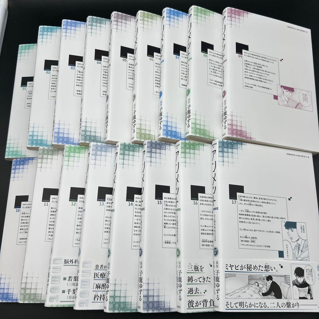 アンメット １〜17巻 全巻