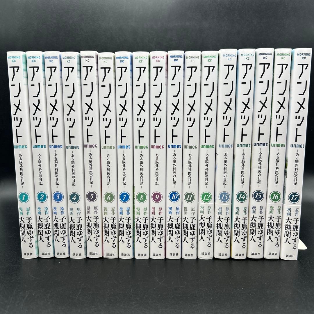 アンメット １〜17巻 全巻