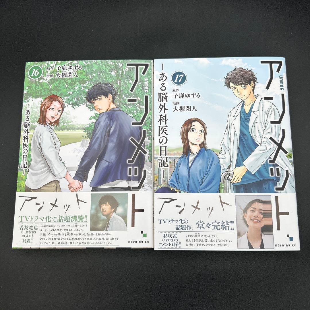 アンメット １〜17巻 全巻