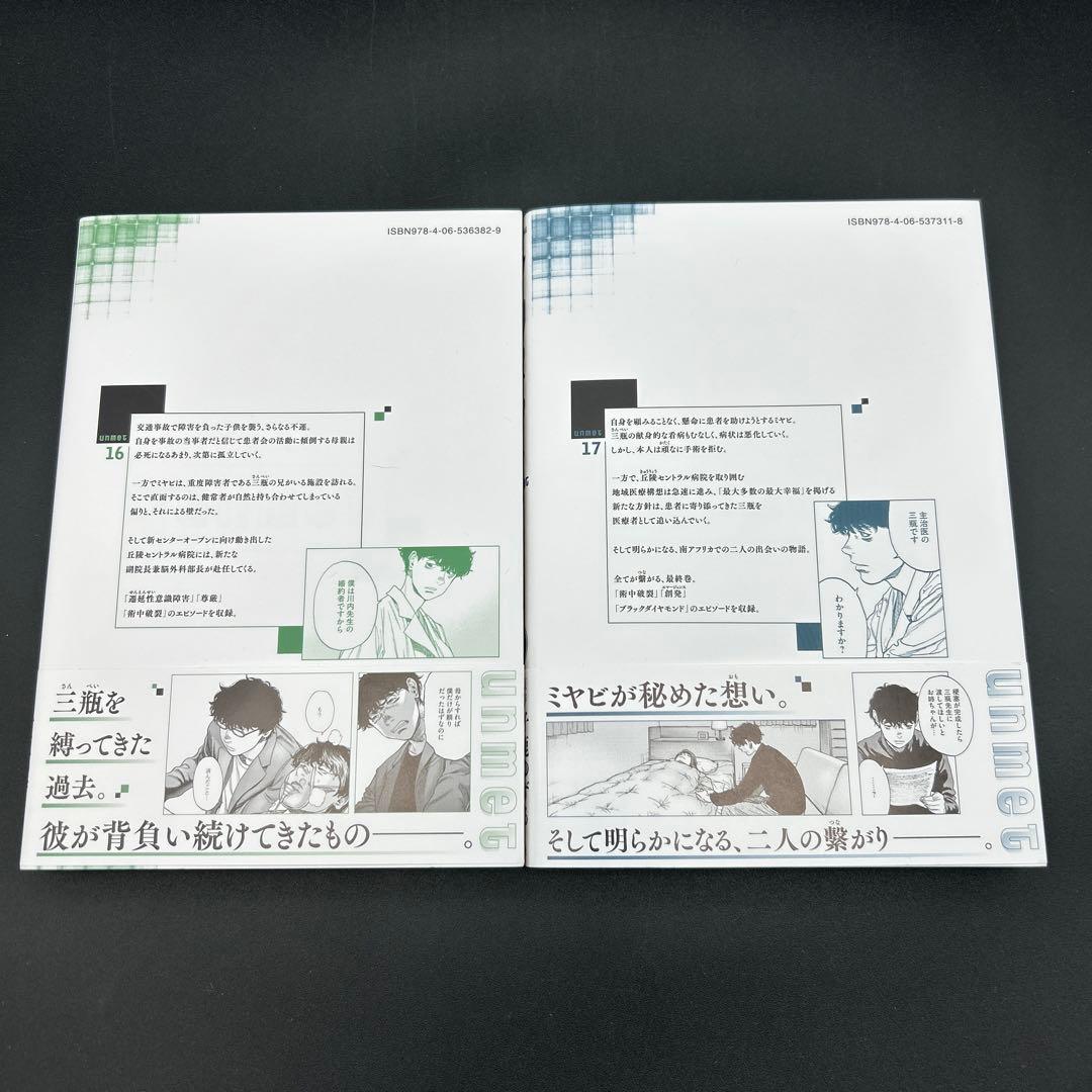 アンメット １〜17巻 全巻