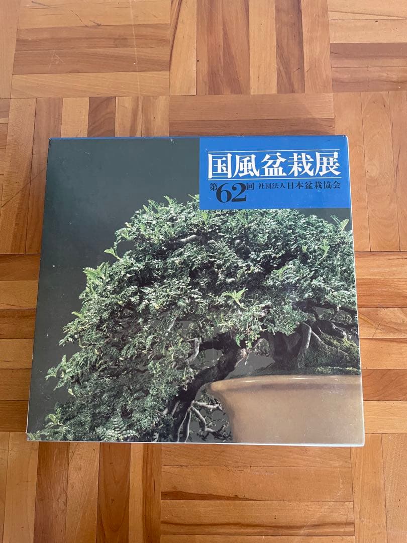 国風盆栽展 書籍セット 55.56.58〜60 62〜64全8巻