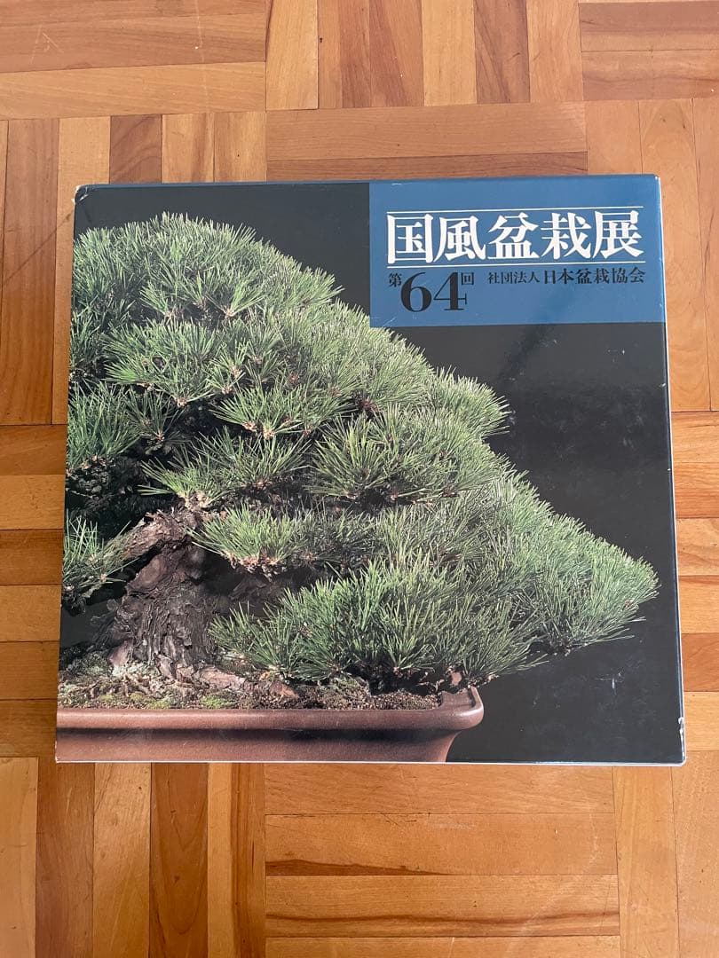 国風盆栽展 書籍セット 55.56.58〜60 62〜64全8巻