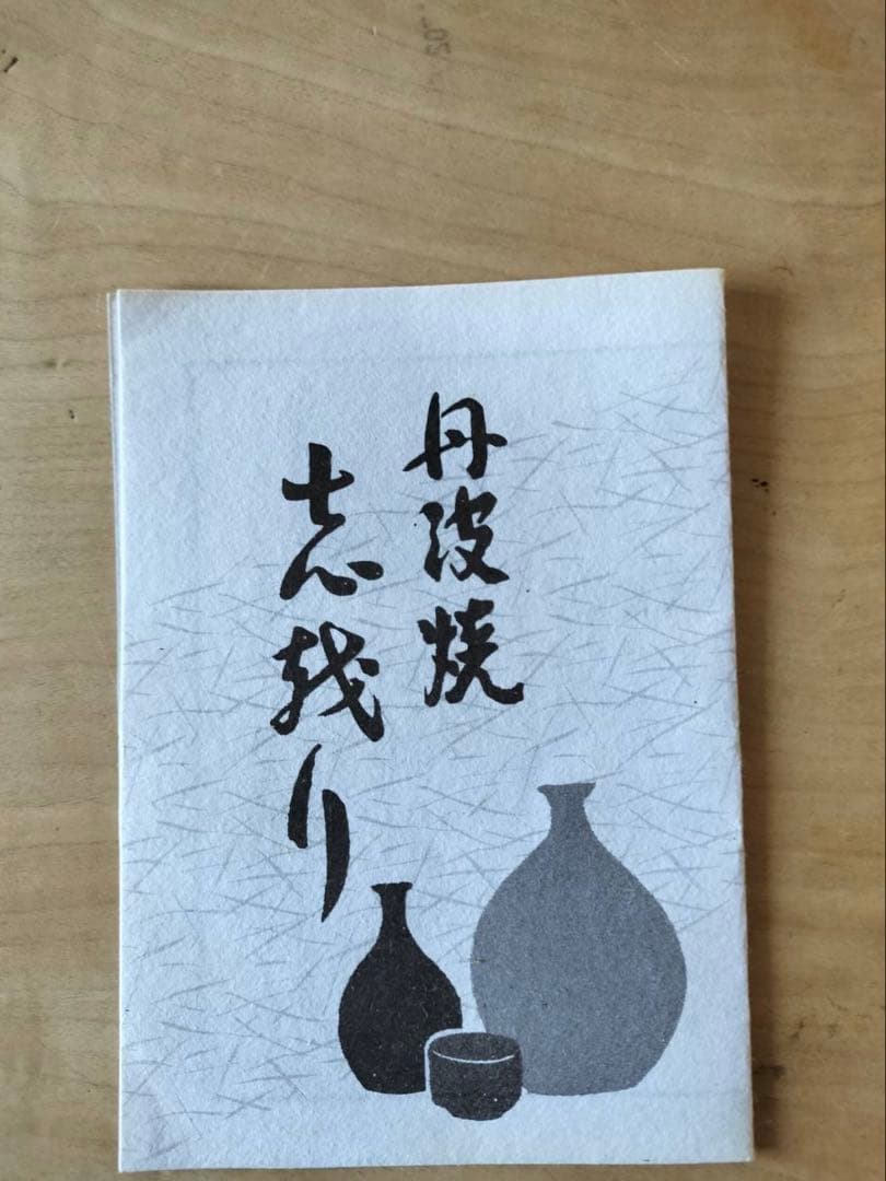 【美品】立杭焼　丹波立杭焼 丹文窯　盛鉢　陶芸　民芸　作家物