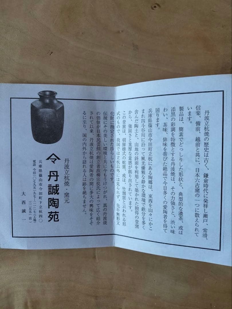 【美品】立杭焼　丹波立杭焼 丹文窯　盛鉢　陶芸　民芸　作家物