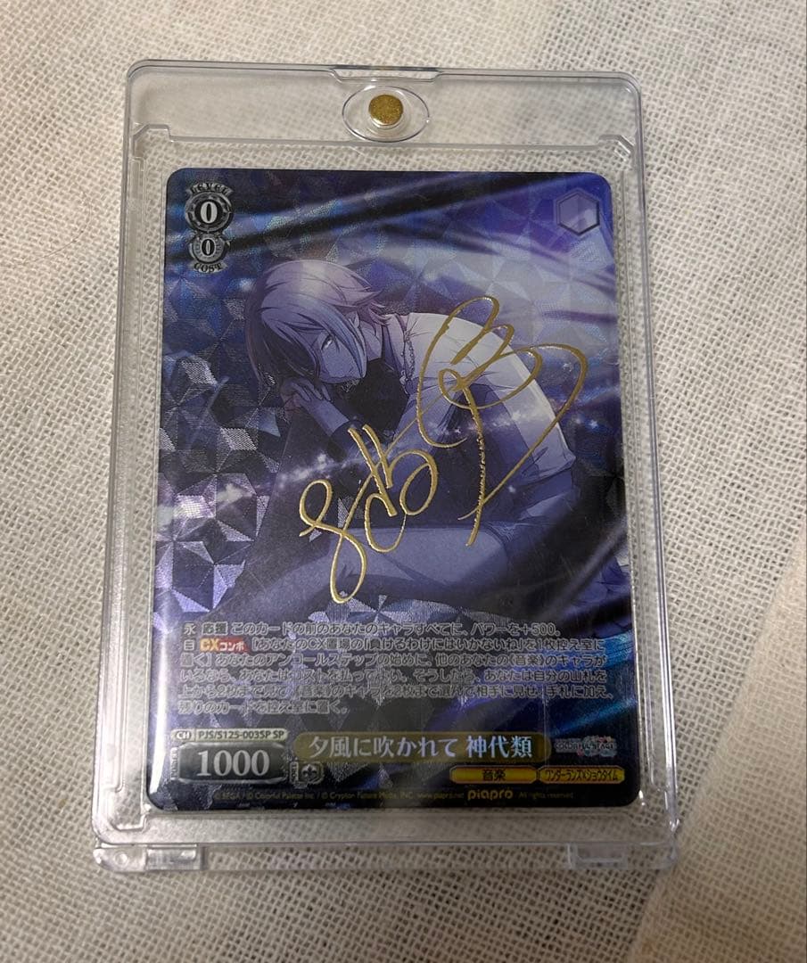 夕風に吹かれて 神代類 SP サイン プロセカ