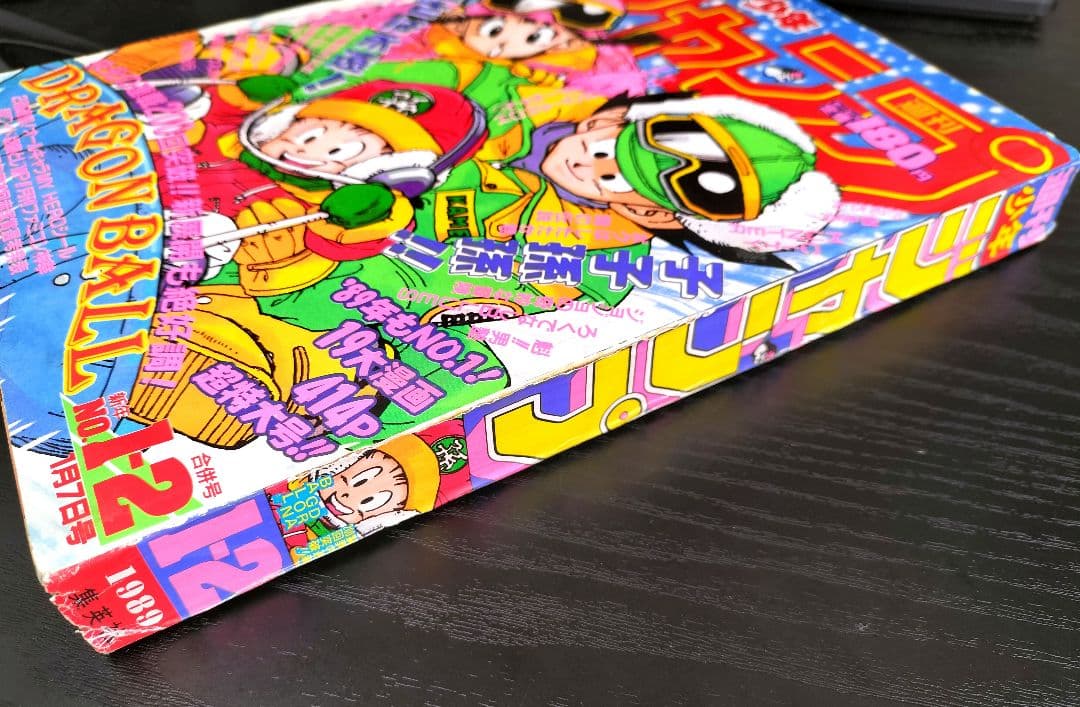 【週刊少年ジャンプ1989年1-2号】ドラゴンボール　連載200回突破記念
