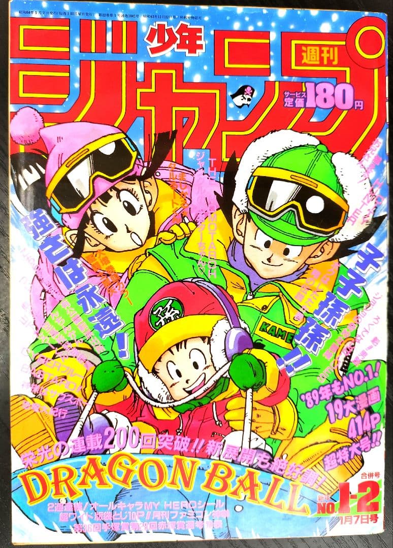 【週刊少年ジャンプ1989年1-2号】ドラゴンボール　連載200回突破記念