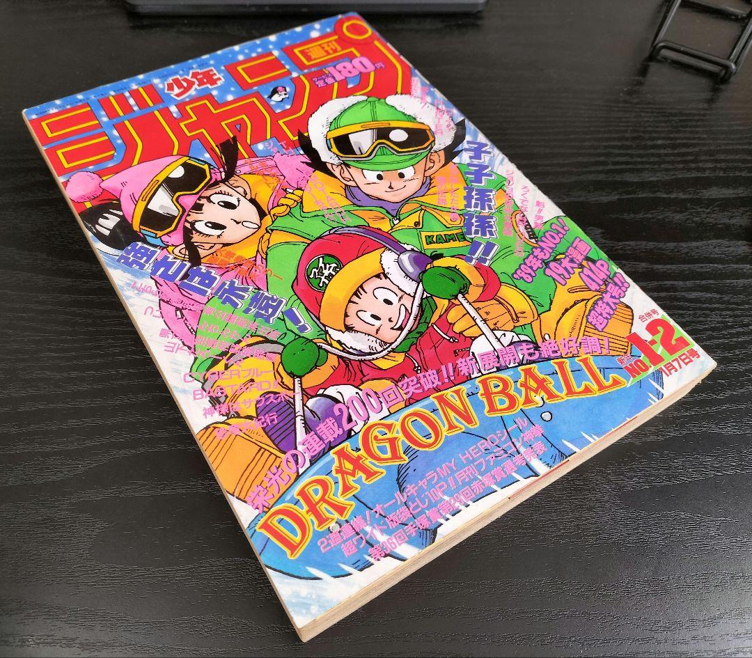 【週刊少年ジャンプ1989年1-2号】ドラゴンボール　連載200回突破記念