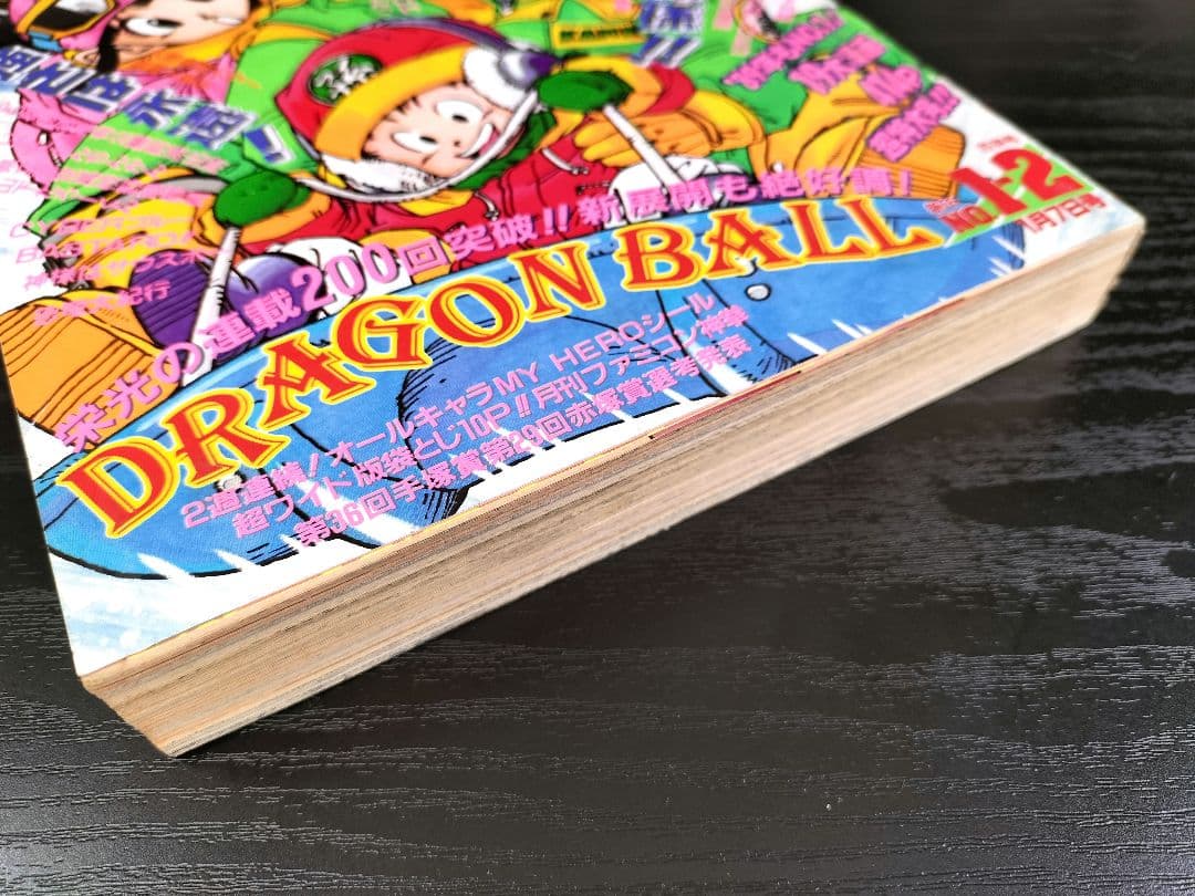 【週刊少年ジャンプ1989年1-2号】ドラゴンボール　連載200回突破記念