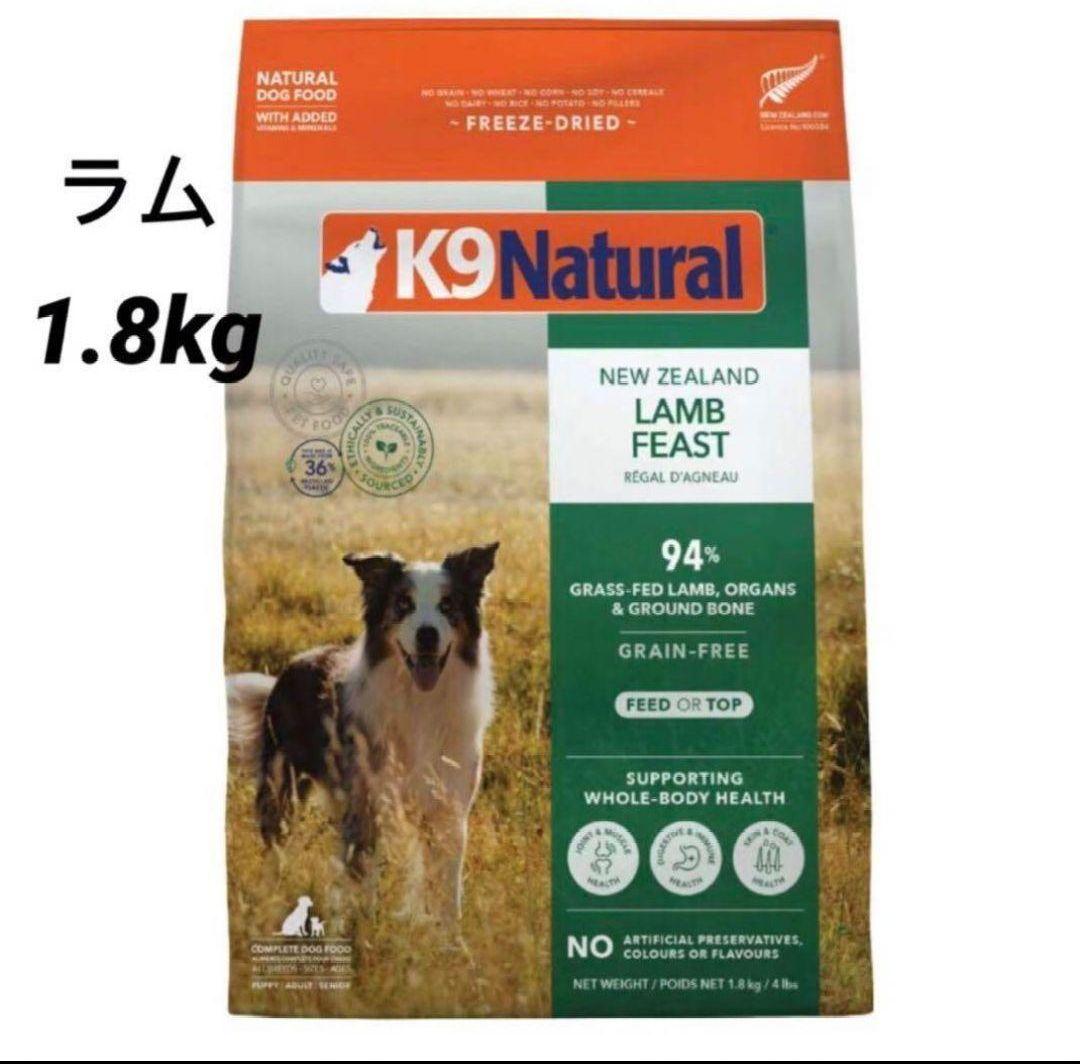 K9ナチュラル　ケーナインナチュラル ラムフィースト1.8kg