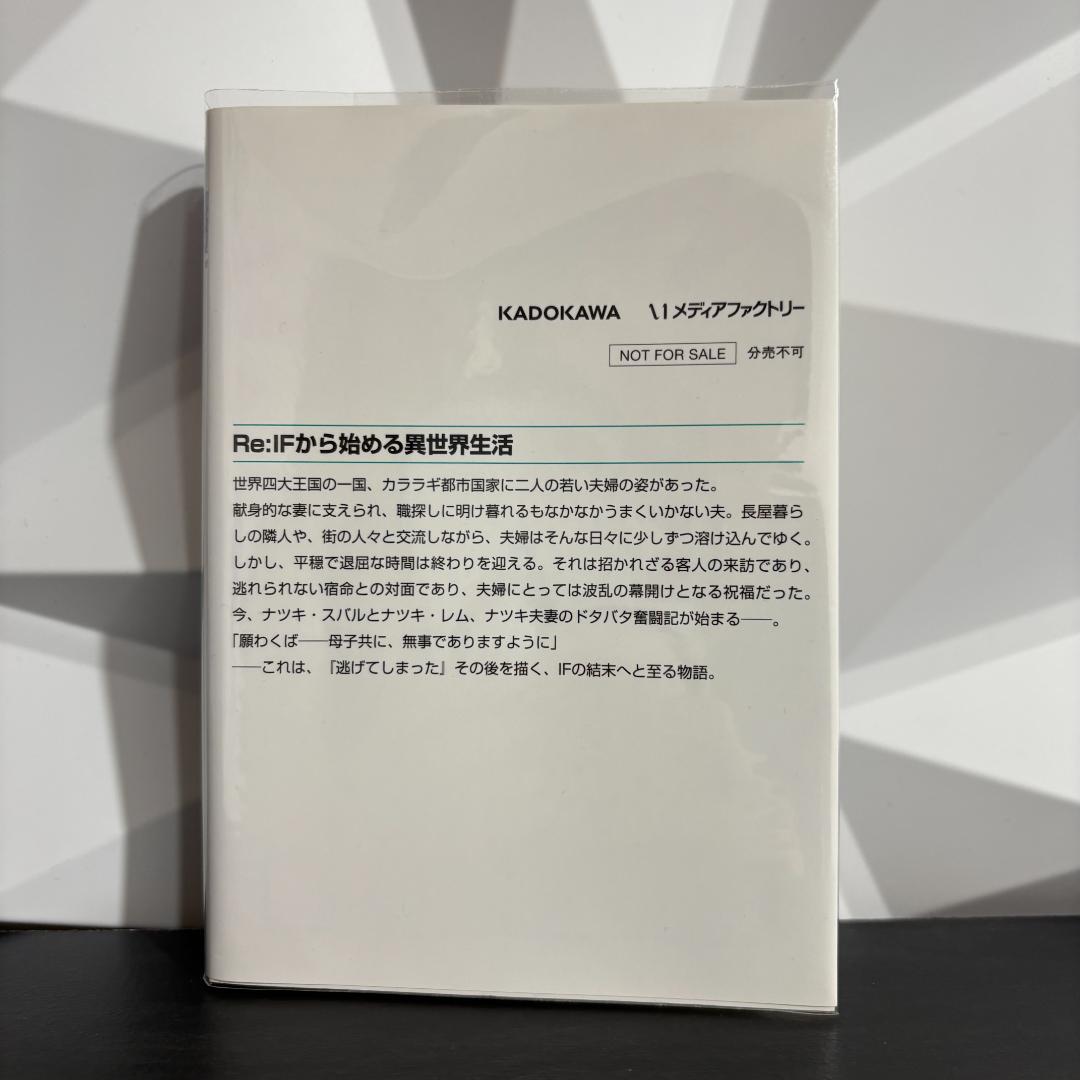 【希少】 Re:IFから始める異世界生活 長月達平 大塚真一郎リゼロ 特典