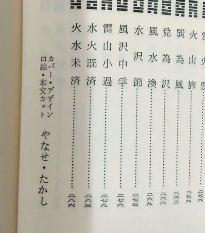 黄小娥 易占七六八の答　絵/やなせたかし　易占い　易経　占い