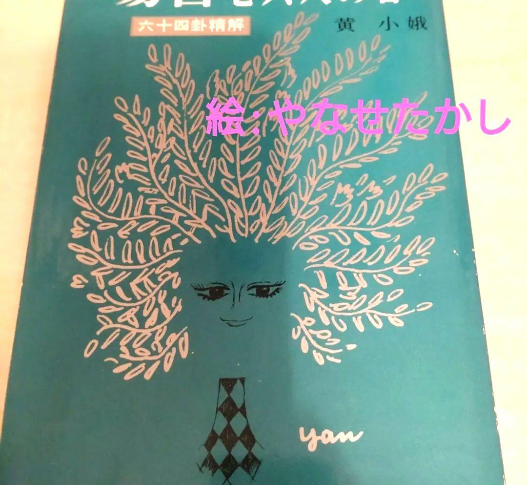 黄小娥 易占七六八の答　絵/やなせたかし　易占い　易経　占い