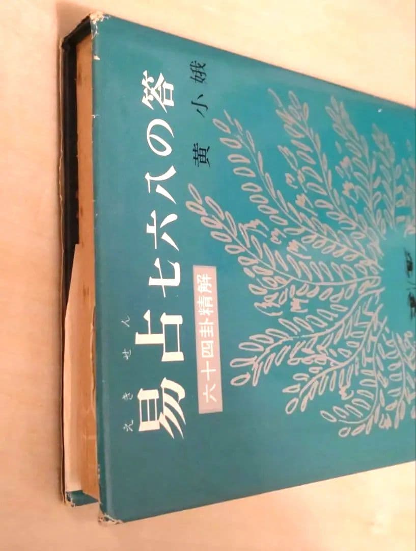 黄小娥 易占七六八の答　絵/やなせたかし　易占い　易経　占い