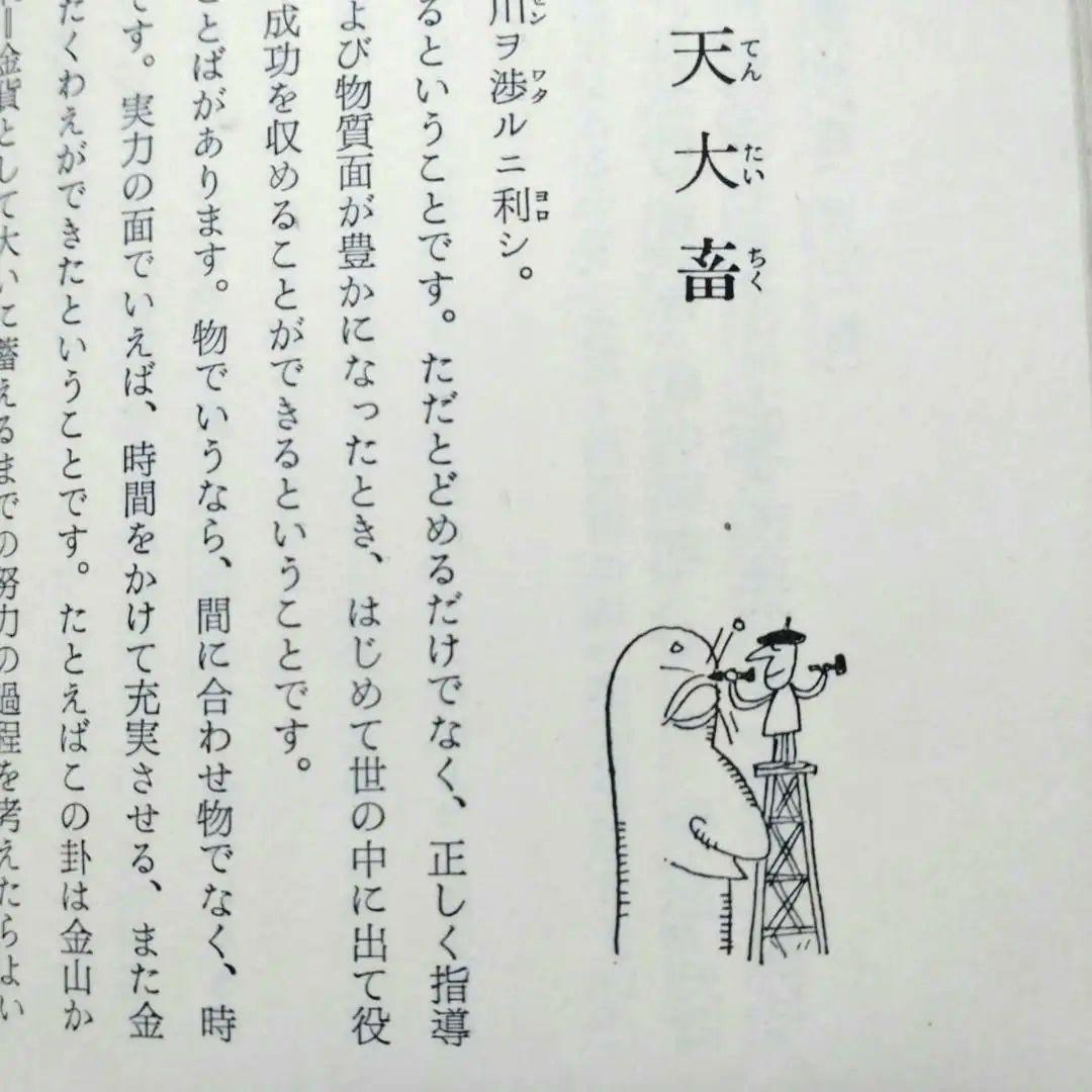 黄小娥 易占七六八の答　絵/やなせたかし　易占い　易経　占い