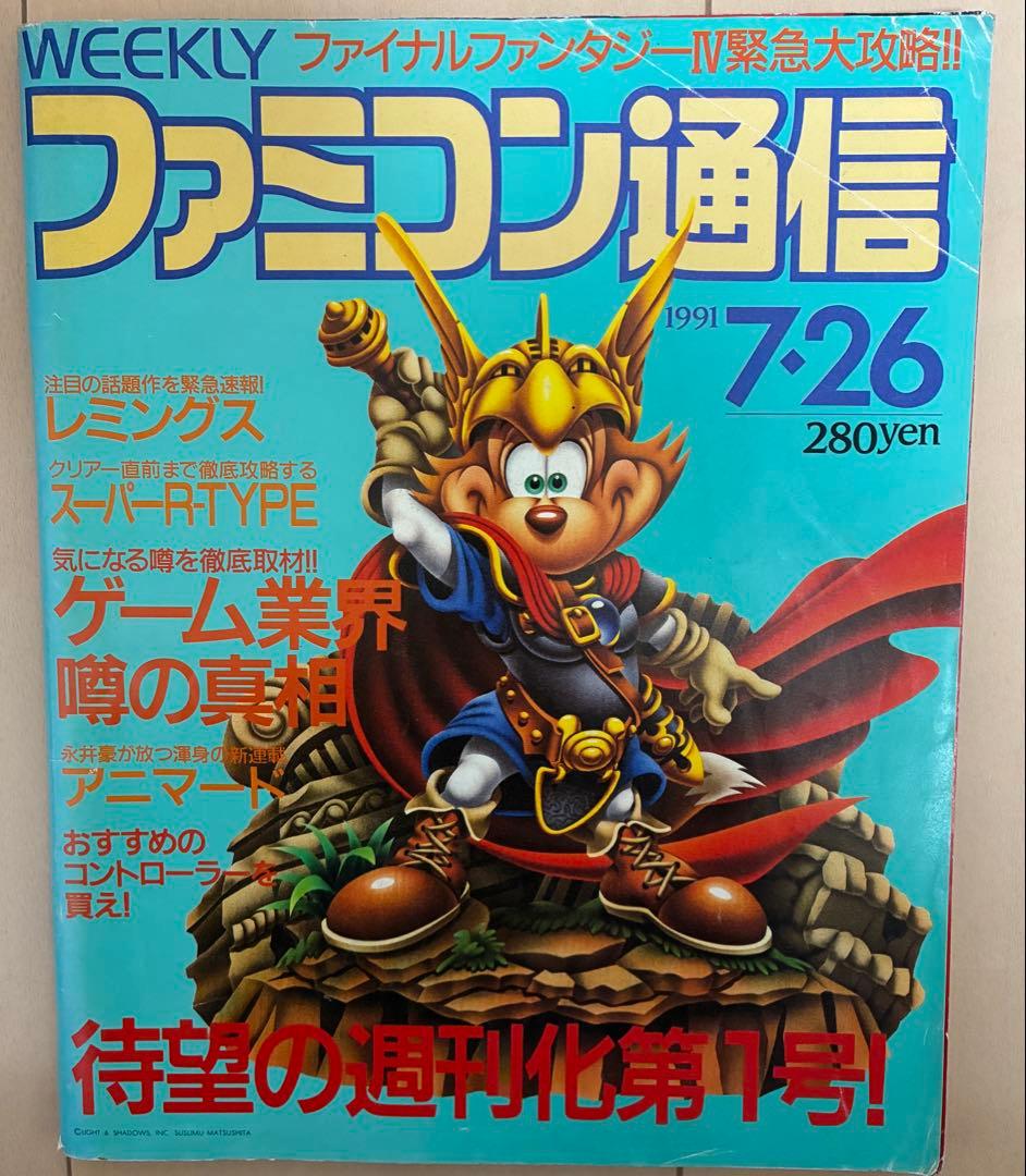 ファミコン通信91年33冊　抜けなし