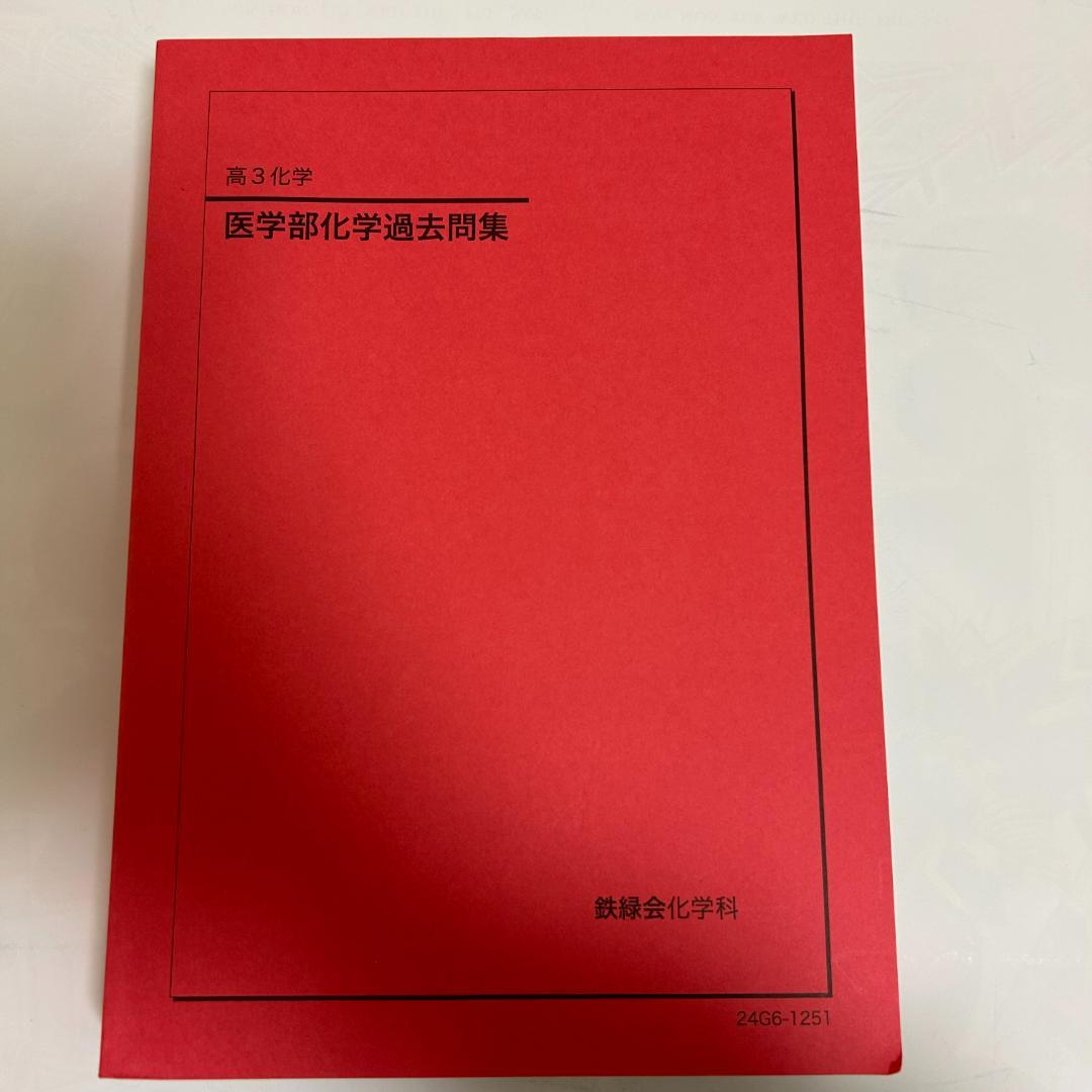 鉄緑会　高3化学　医学部化学過去問題集