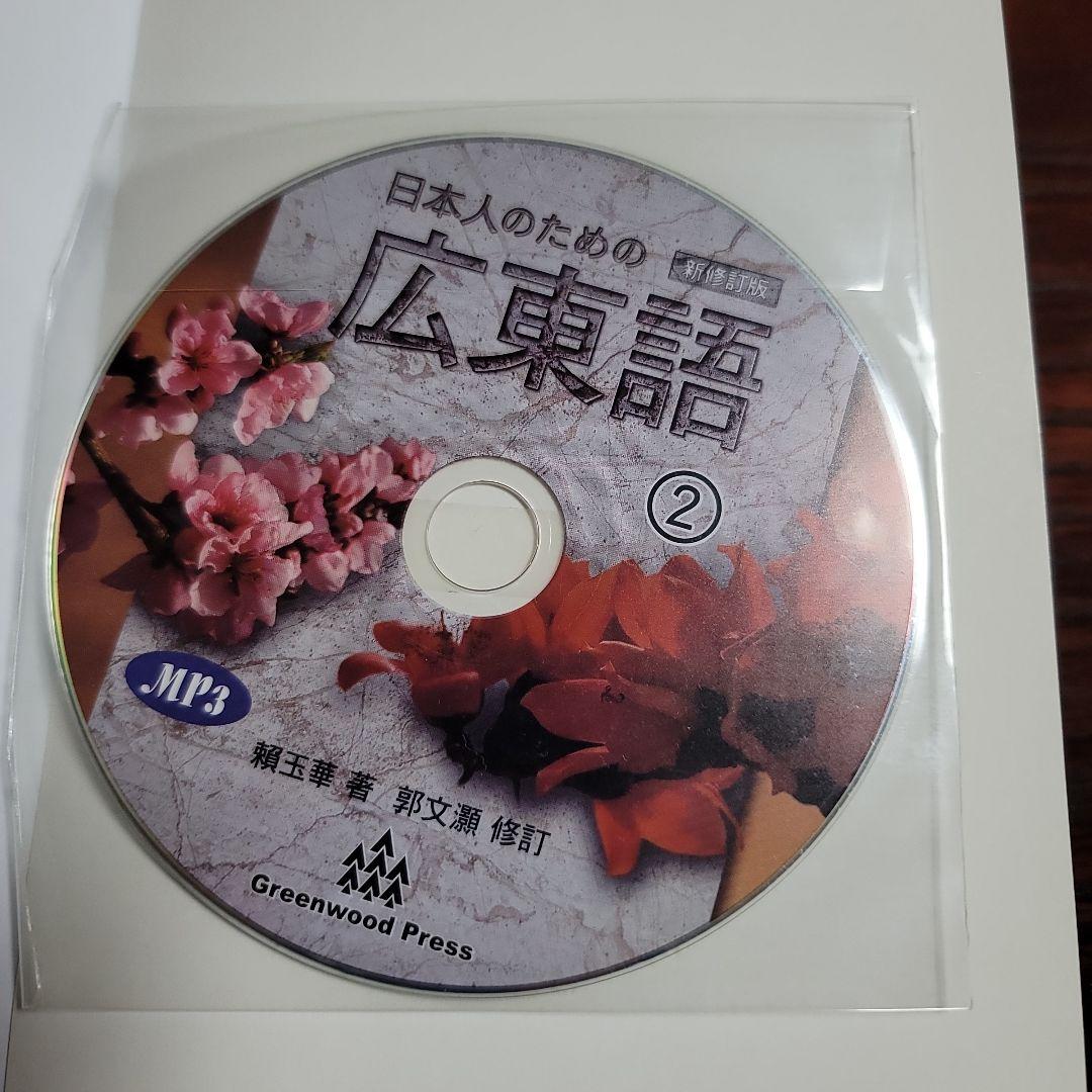 日本人のための広東語 1・2 セット