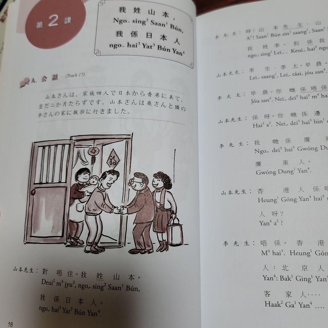 日本人のための広東語 1・2 セット