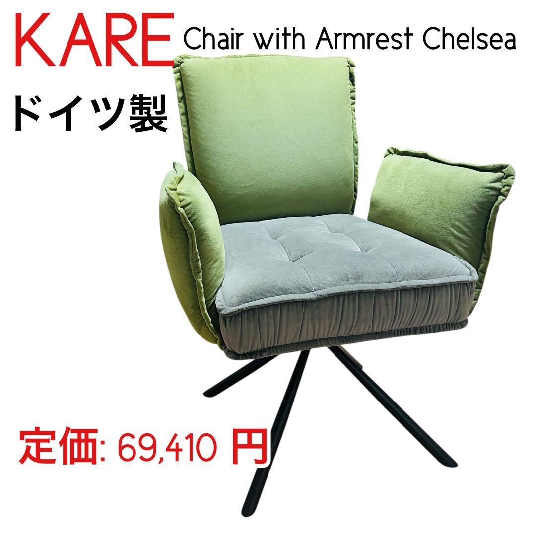 KARE カレ　チェルシー　アームチェア　ドイツ製　デザイニングチェア　ソファー