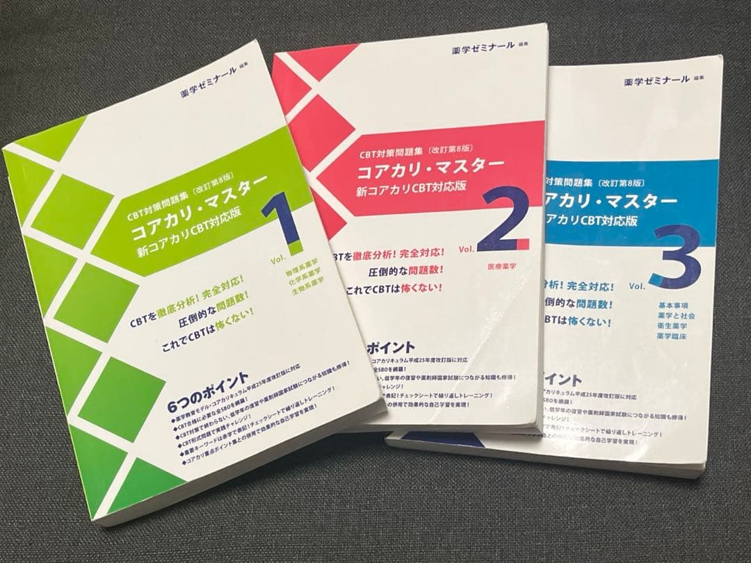 コアカリ・マスター 新コアカリCBT対応版 1-3巻セット 第8版