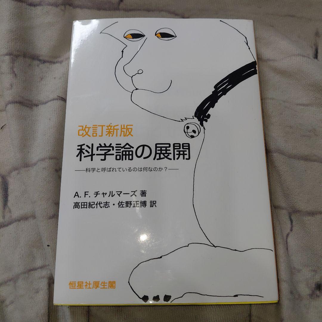 科学論の展開 科学と呼ばれているのは何なのか?
