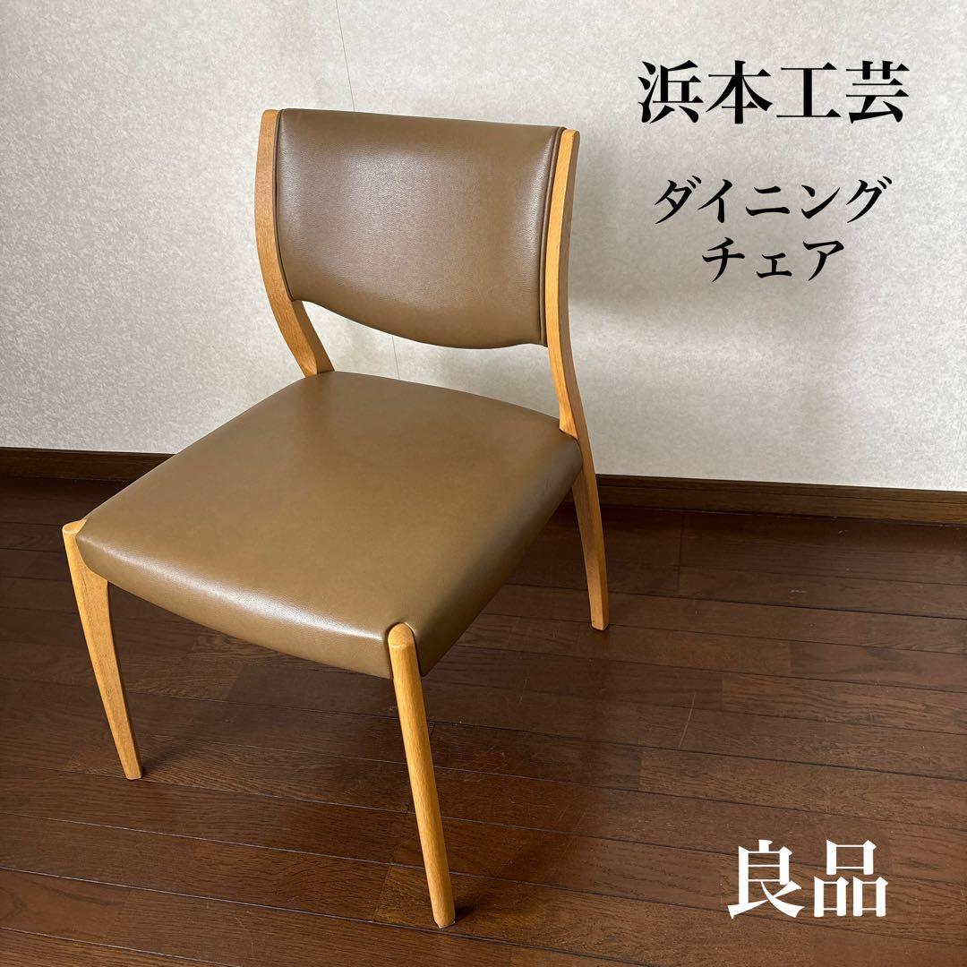 【良品】浜本工芸 ダイニングチェア アームレスチェア
