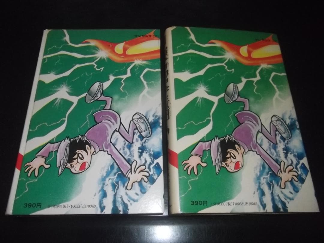 （初版）永井豪/平井和正★超革命的中学生集団・全1★サンヤングS・サンコミックス