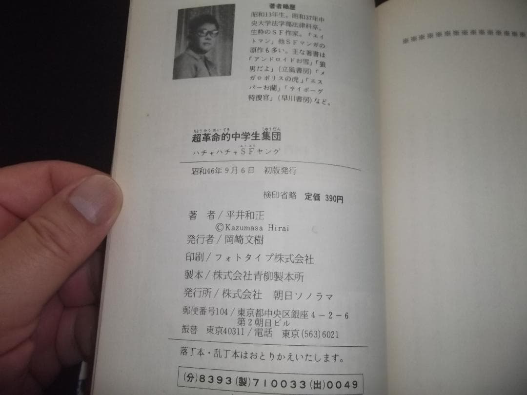 （初版）永井豪/平井和正★超革命的中学生集団・全1★サンヤングS・サンコミックス