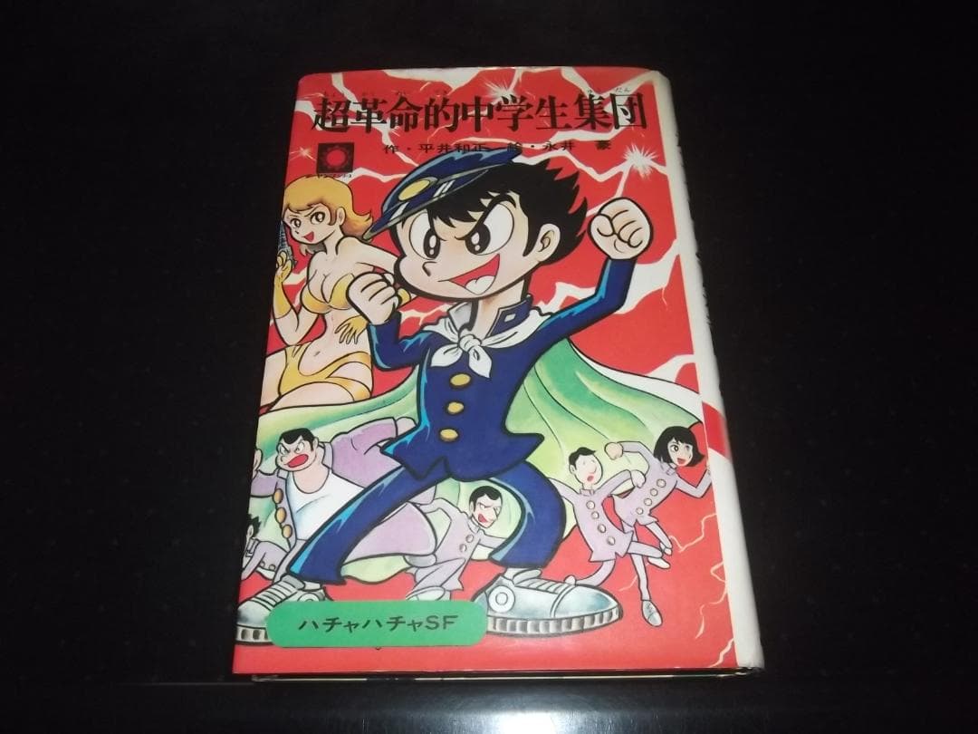 （初版）永井豪/平井和正★超革命的中学生集団・全1★サンヤングS・サンコミックス