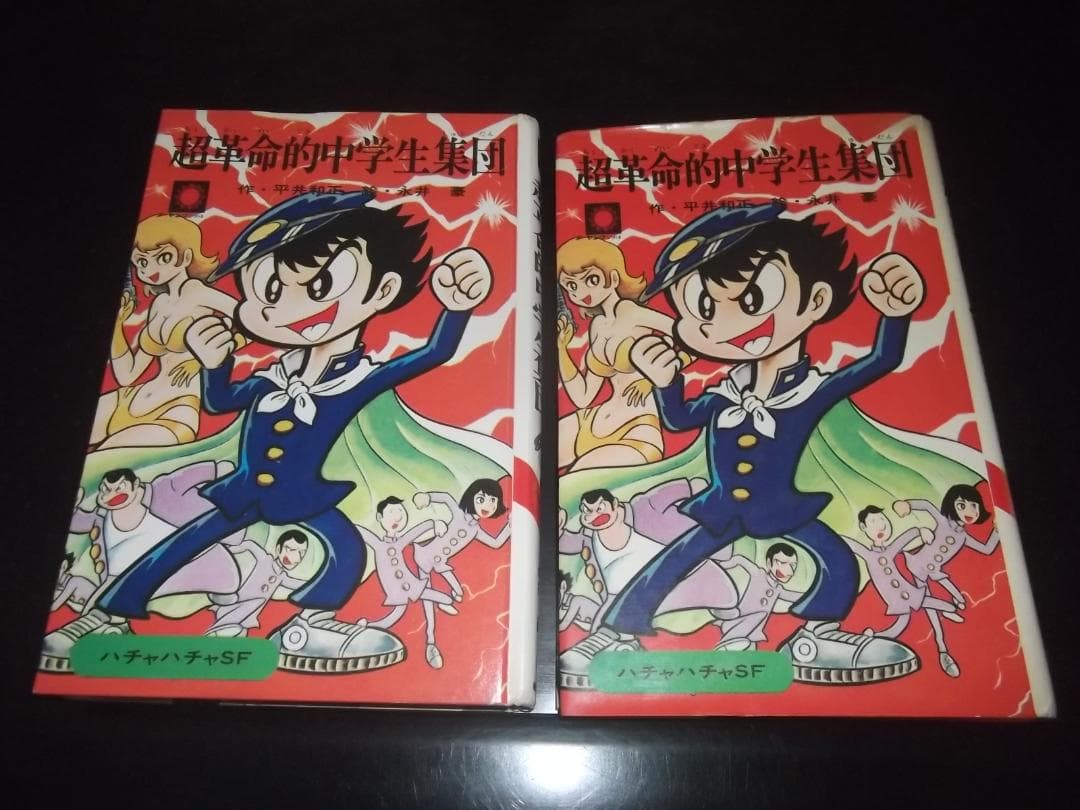 （初版）永井豪/平井和正★超革命的中学生集団・全1★サンヤングS・サンコミックス