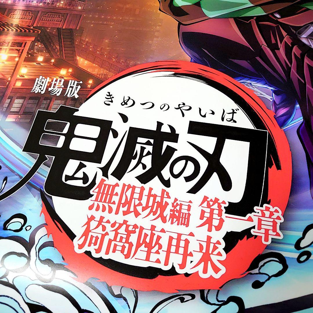 激レア！数量限定 2025年公開　 劇場版　鬼滅の刃　 無限城編　ポスター　D