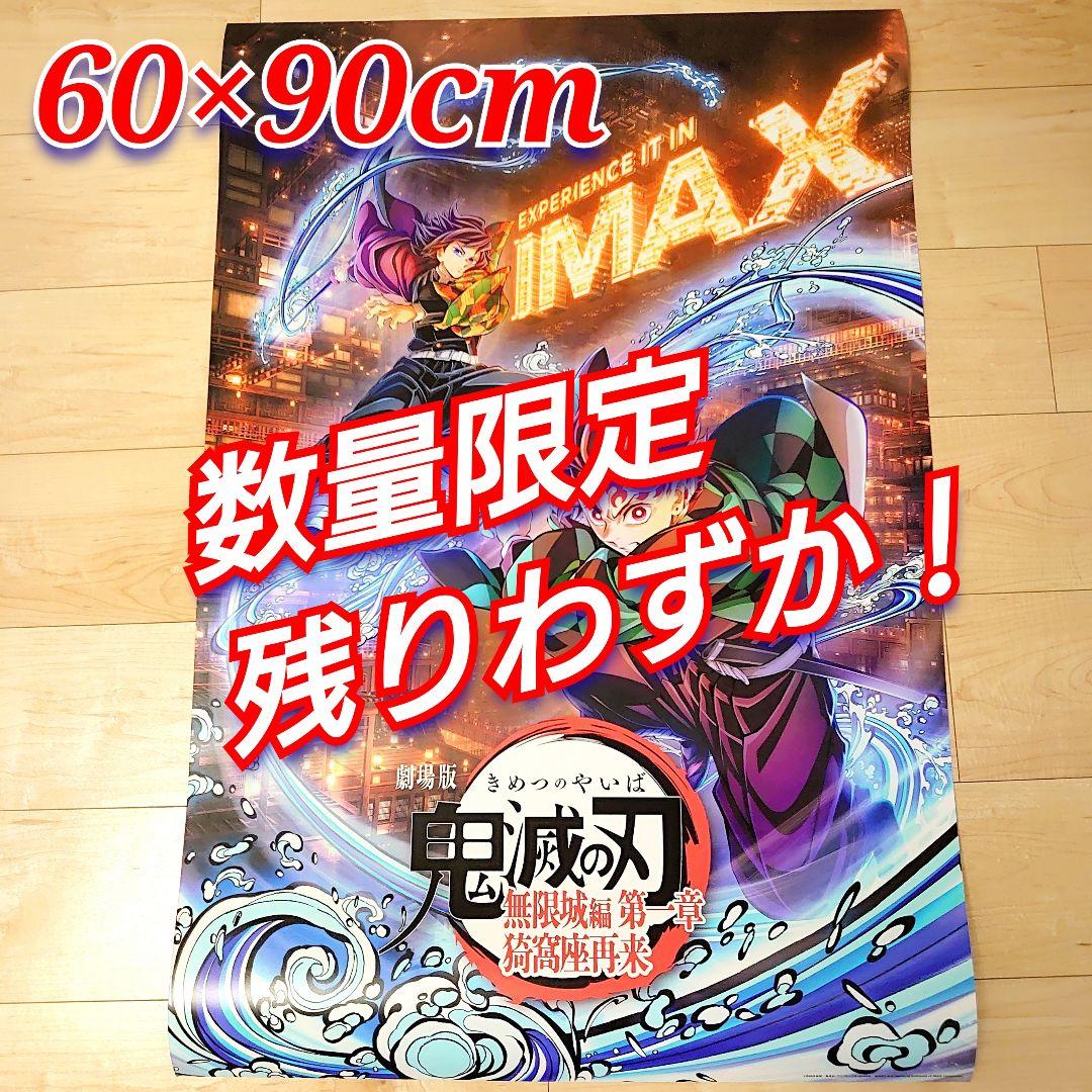 激レア！数量限定 2025年公開　 劇場版　鬼滅の刃　 無限城編　ポスター　D
