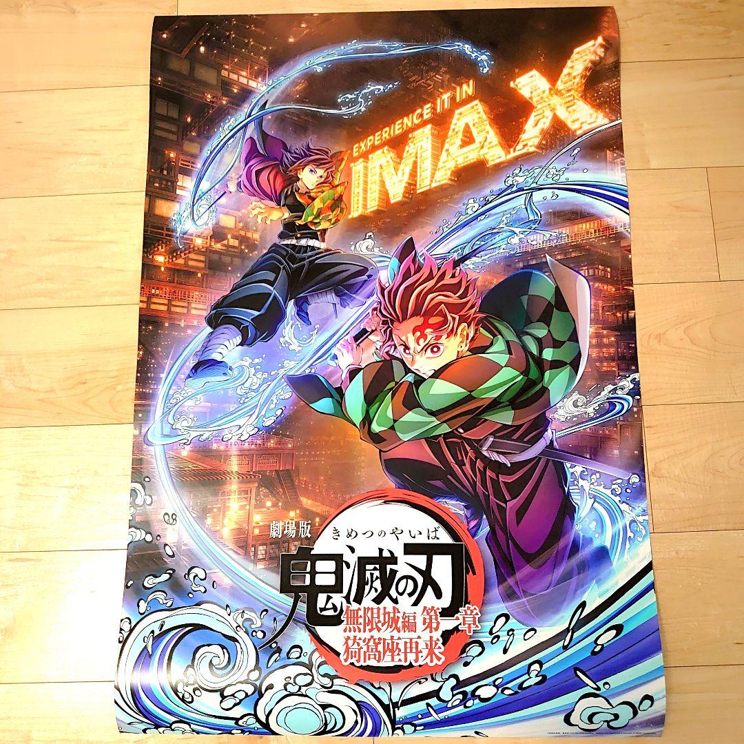 激レア！数量限定 2025年公開　 劇場版　鬼滅の刃　 無限城編　ポスター　D