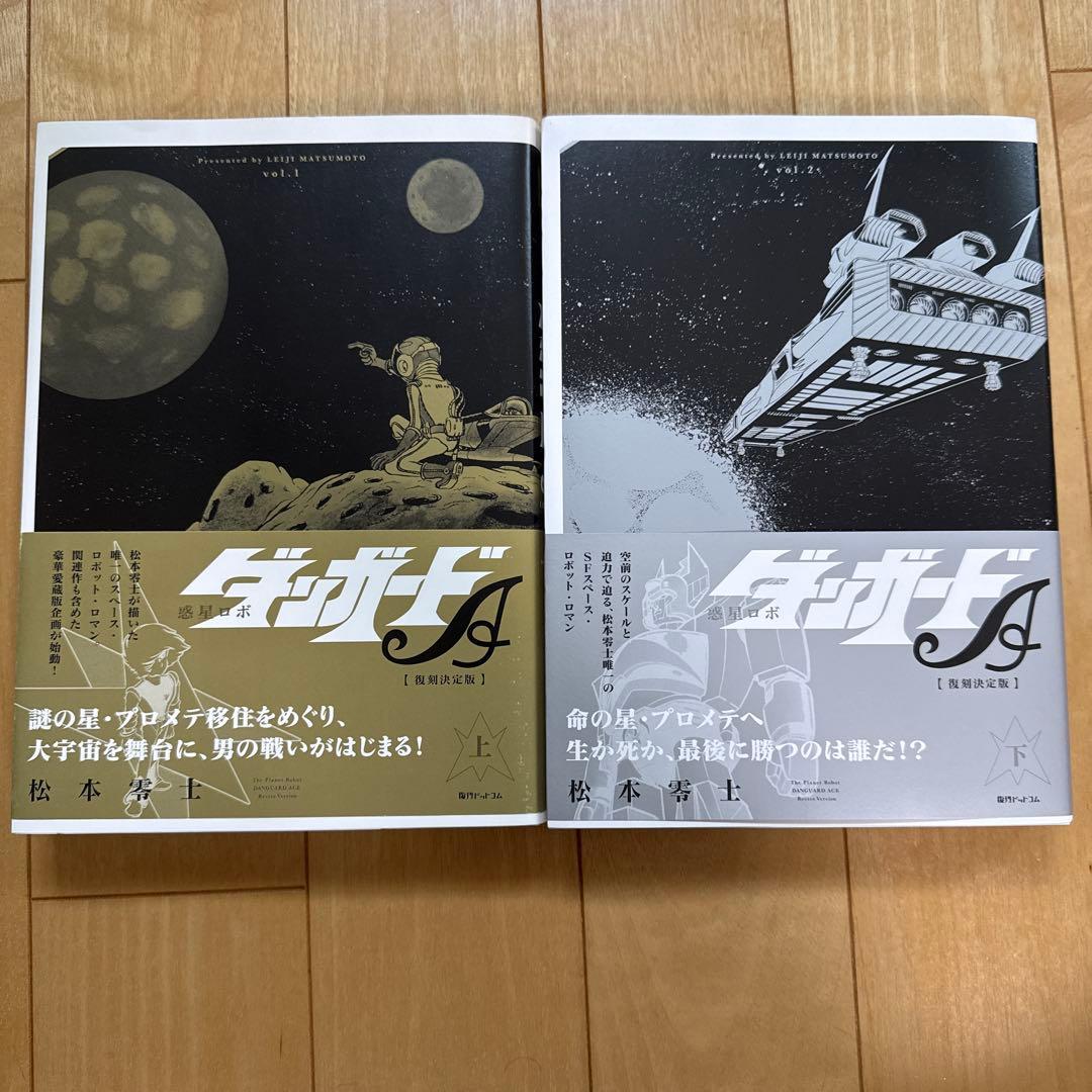 [美品]ダンガード復刻決定版 A 上・下 全2巻セット