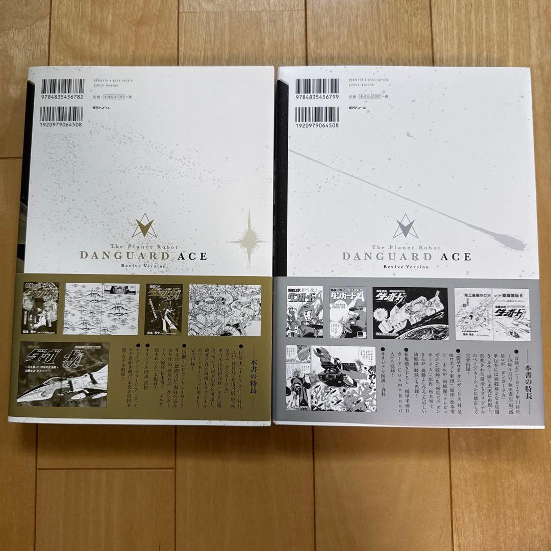 [美品]ダンガード復刻決定版 A 上・下 全2巻セット